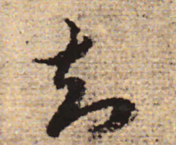 赵孟頫·行书·知