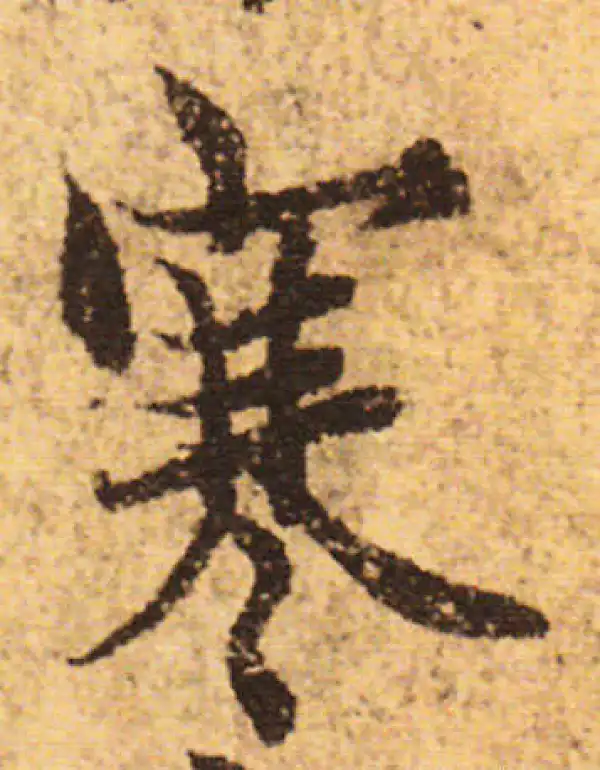 欧阳询·行书·寒