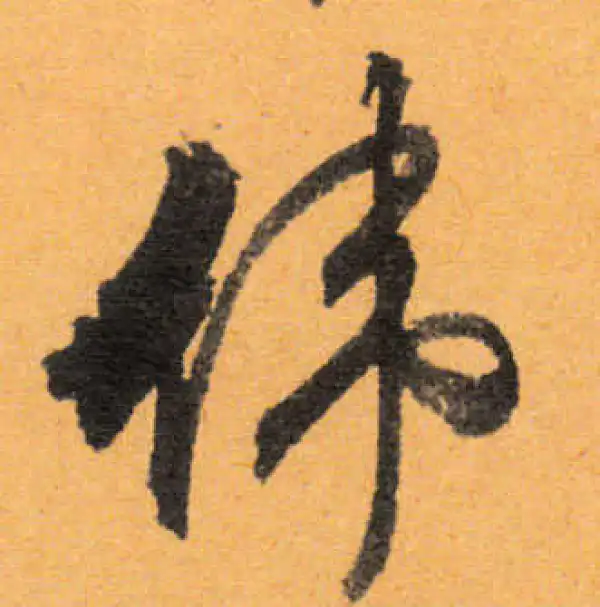 文徵明·行书·伟