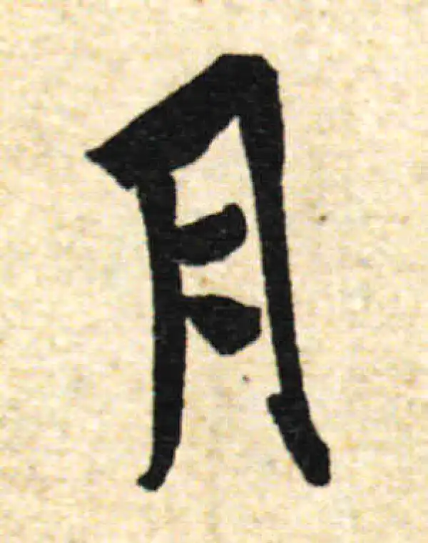 欧阳询·行书·月