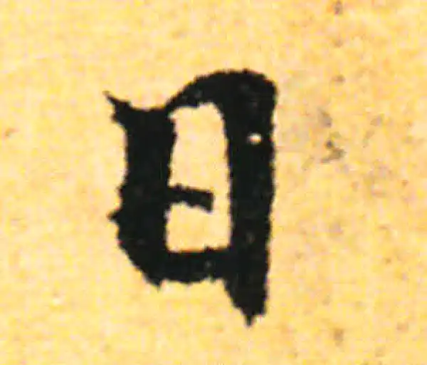 张即之·行书·日