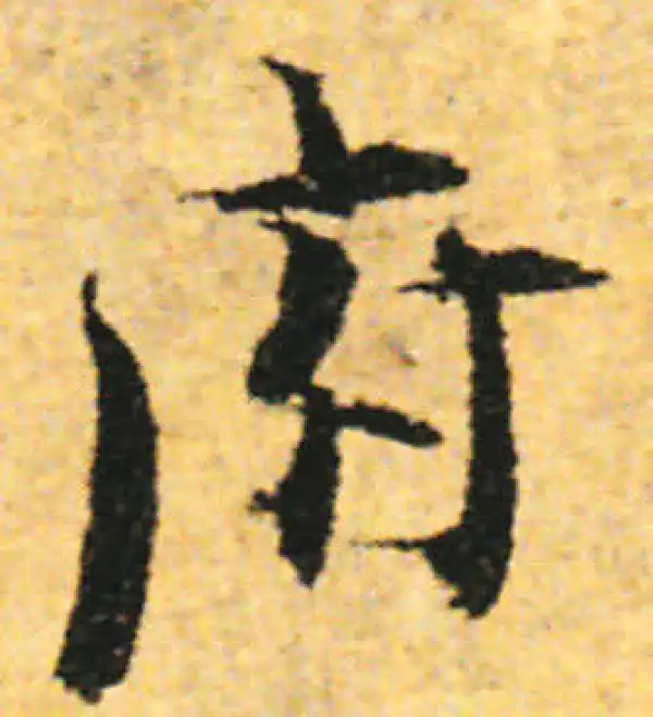 张即之·行书·府