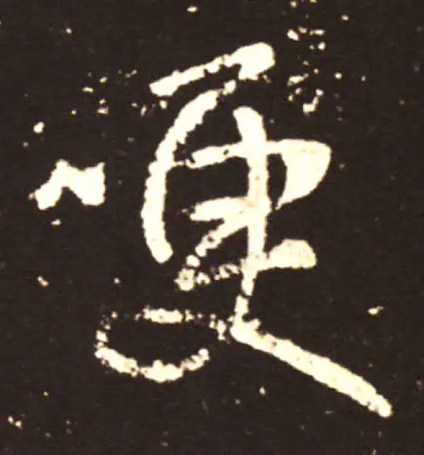 王献之·行书·哽