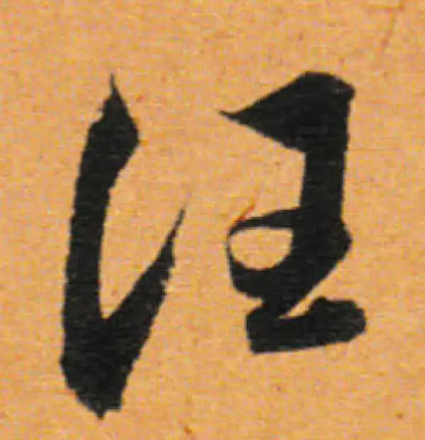 董其昌·行书·汪