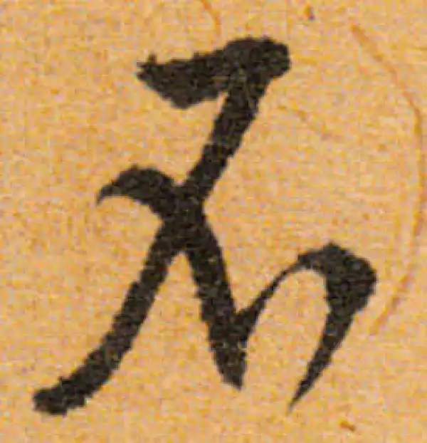 文徵明·行书·不