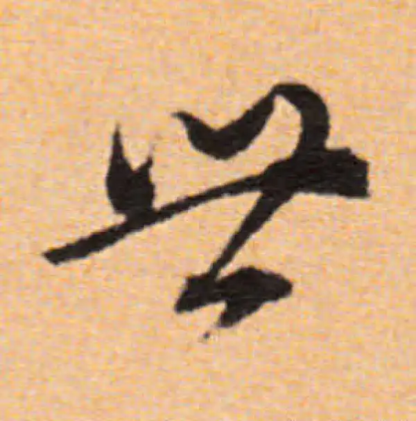 董其昌·行书·世