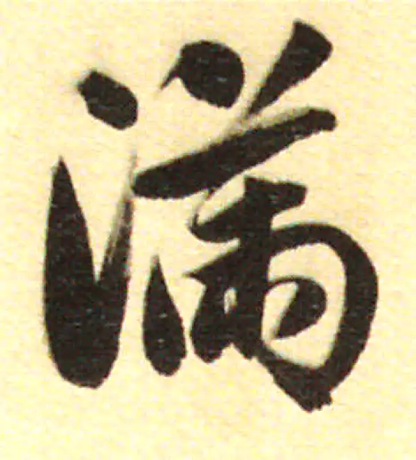 董其昌·行书·滿