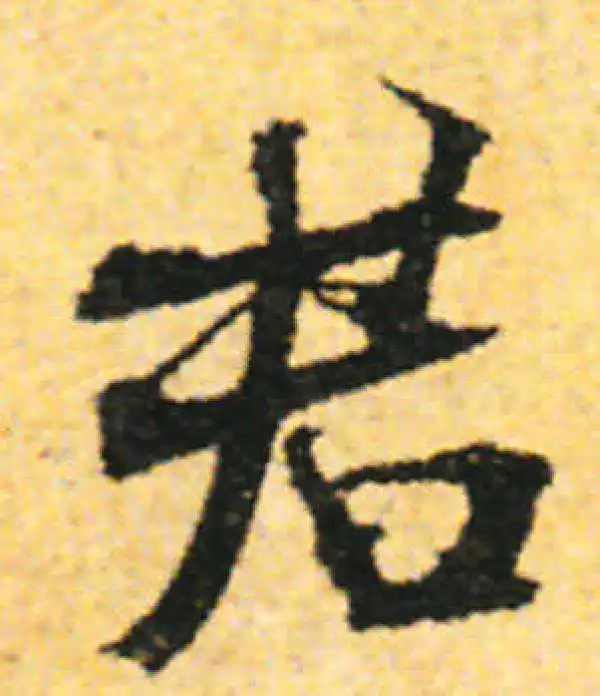 张即之·行书·君