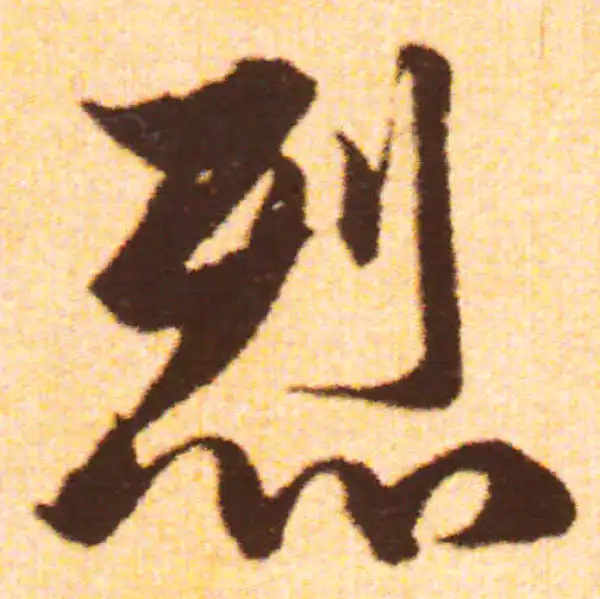 赵孟頫·行书·烈