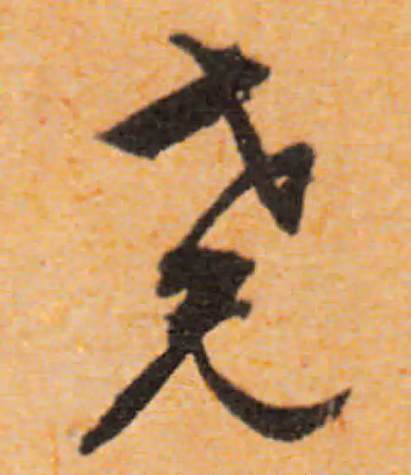 文徵明·行书·堯