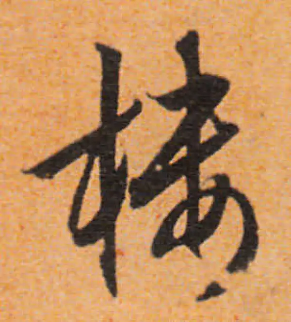 文徵明·行书·楼