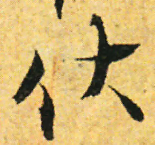 张即之·行书·伏