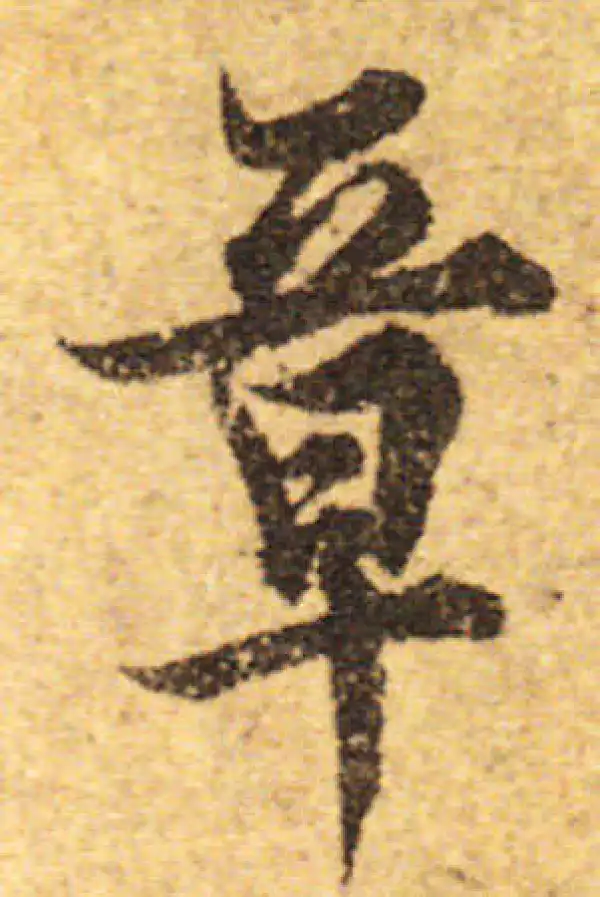 欧阳询·行书·章