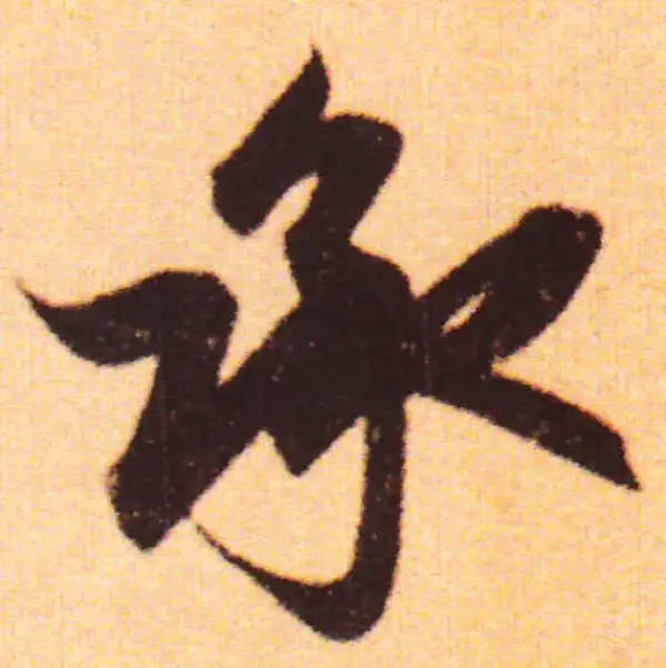 赵孟頫·行书·承