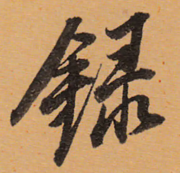 董其昌·行书·錄