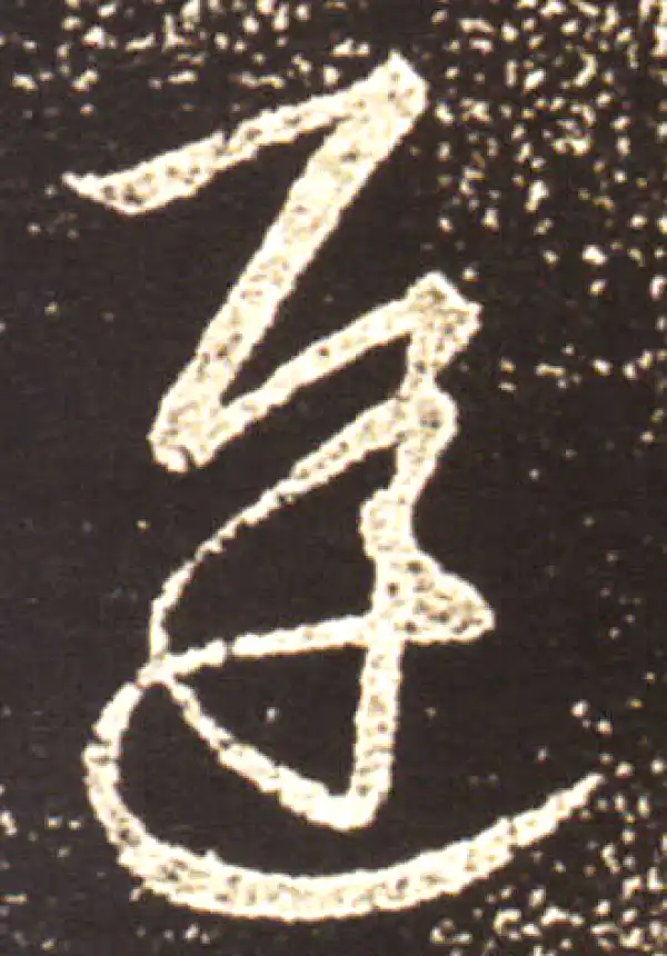 王献之·行书·遲