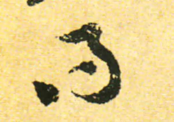 黄庭坚·行书·得