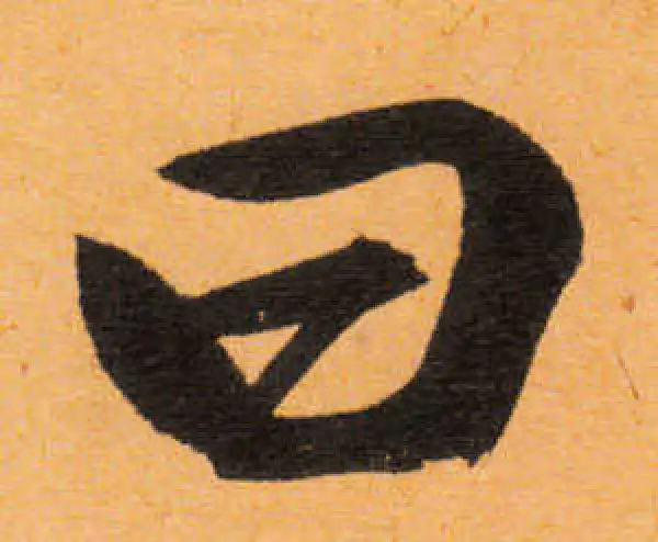 文徵明·行书·曰