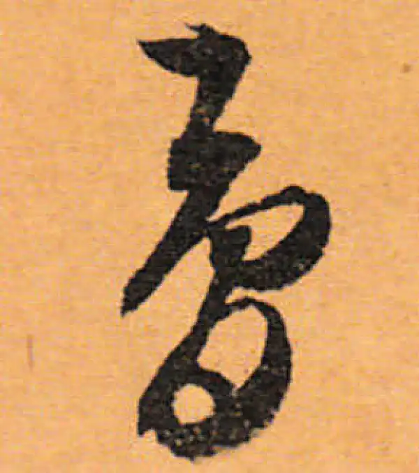 文徵明·行书·梦