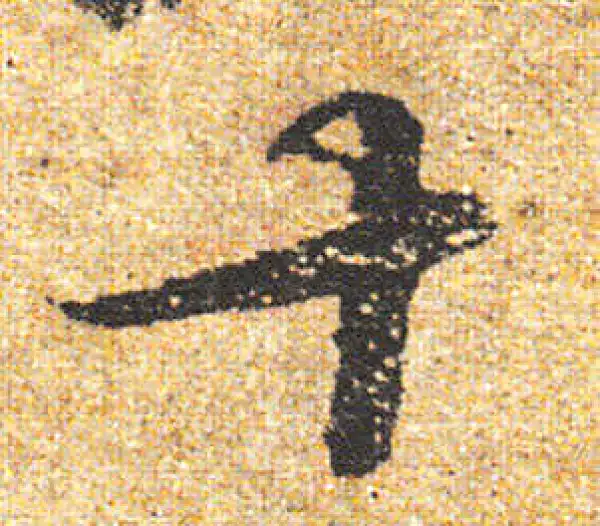 杨凝式·行书·十