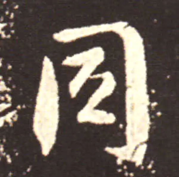 王献之·行书·同