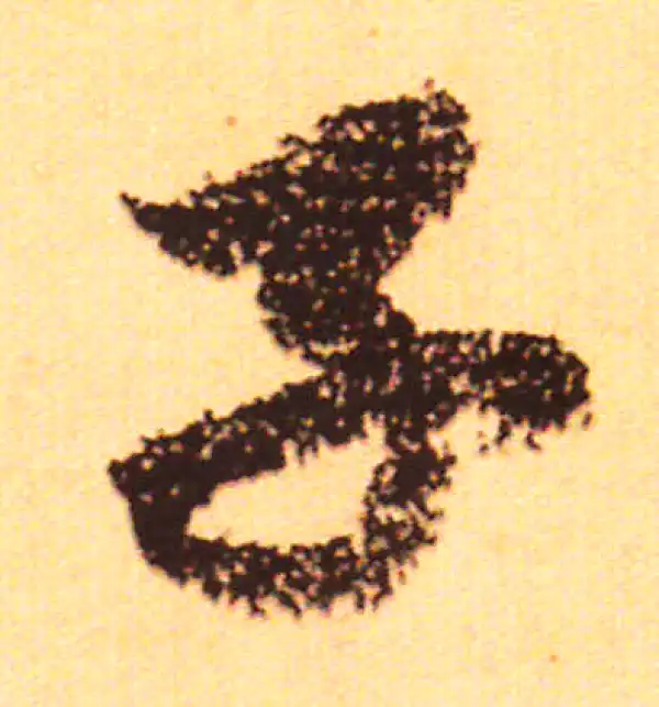 赵孟頫·行书·子