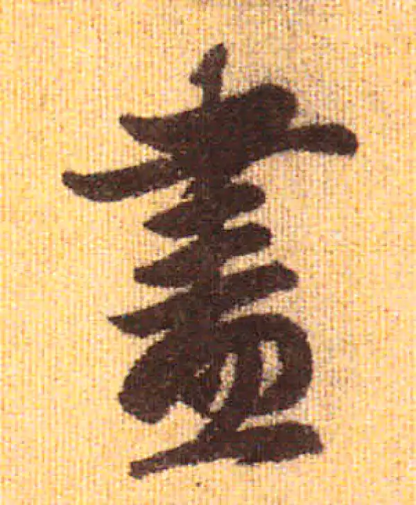 赵孟頫·行书·盡