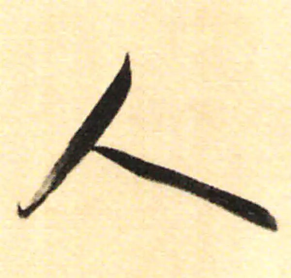 董其昌·行书·人