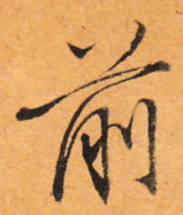 董其昌·行书·前