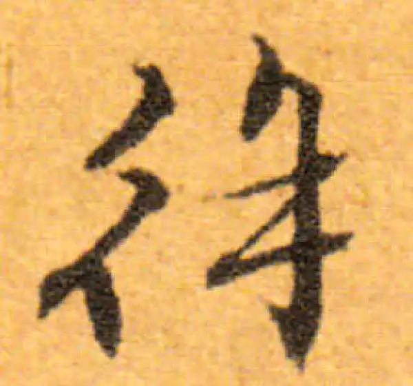 文徵明·行书·徐