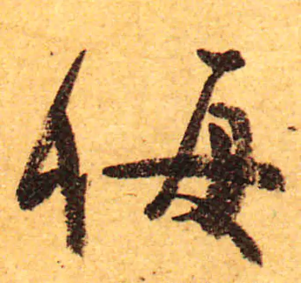 颜真卿·行书·悔