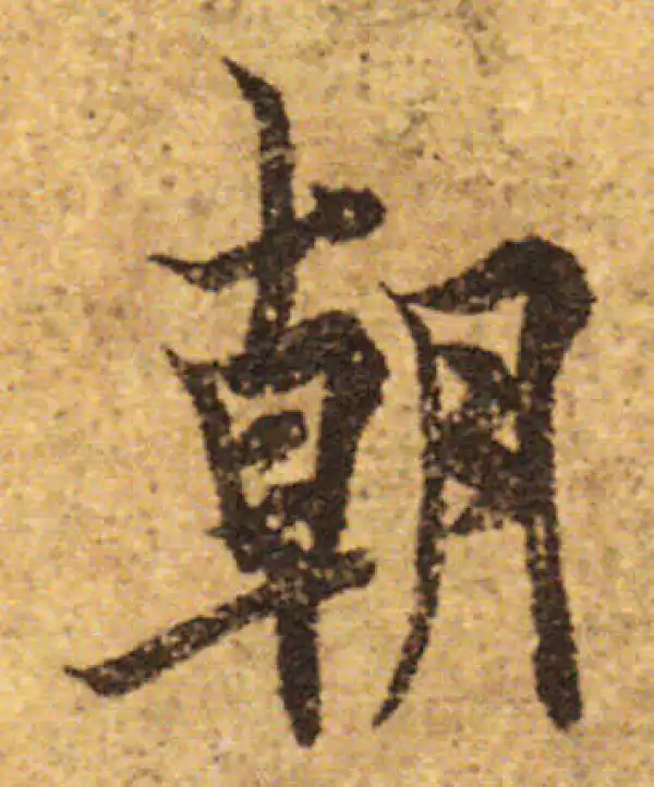 欧阳询·行书·朝