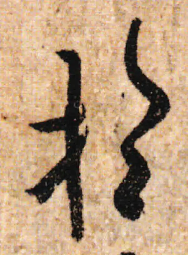 欧阳询·行书·於