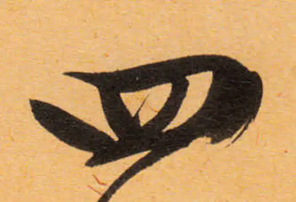 文徵明·行书·四