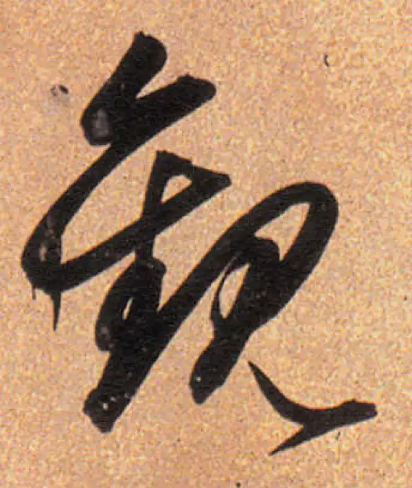 董其昌·行书·觀