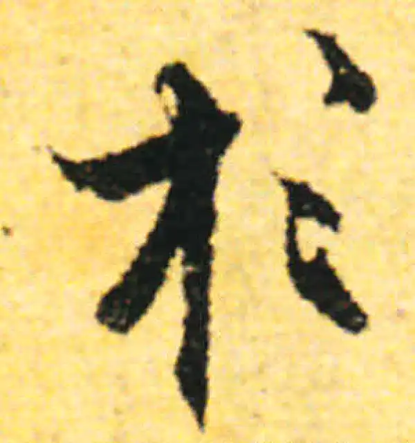 张即之·行书·於