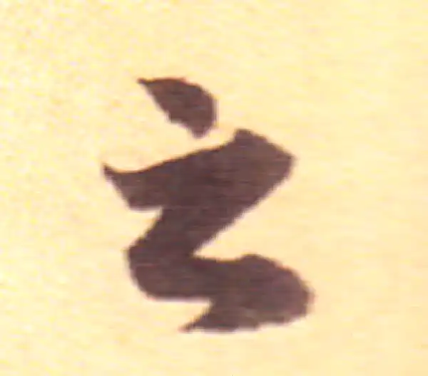 赵孟頫·行书·之