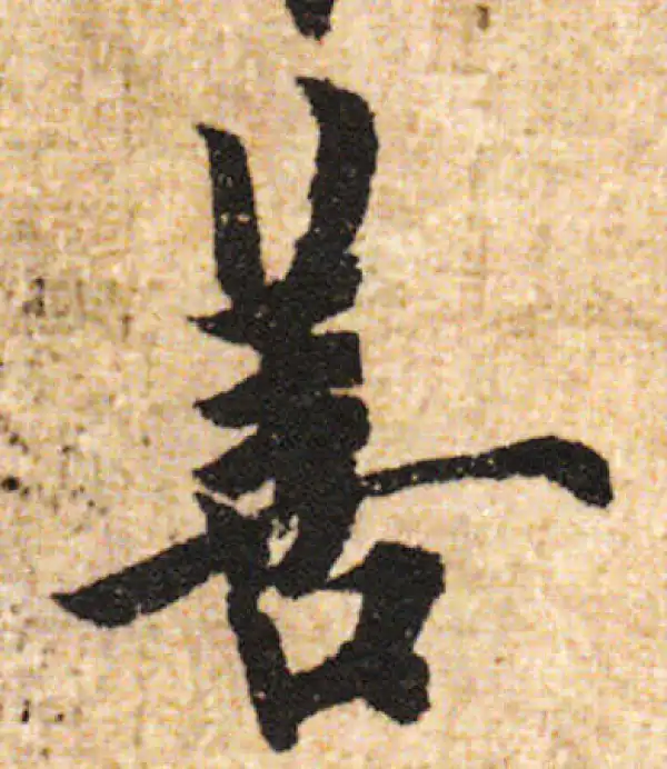 欧阳询·行书·善