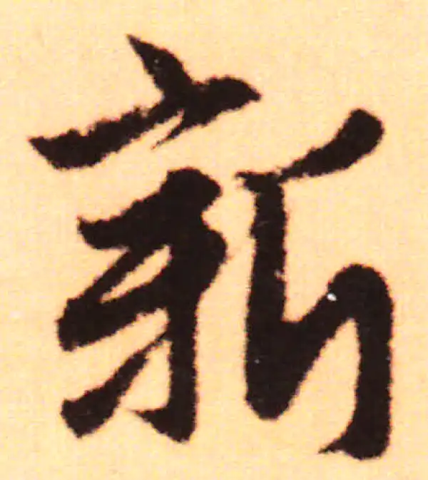 赵孟頫·行书·新