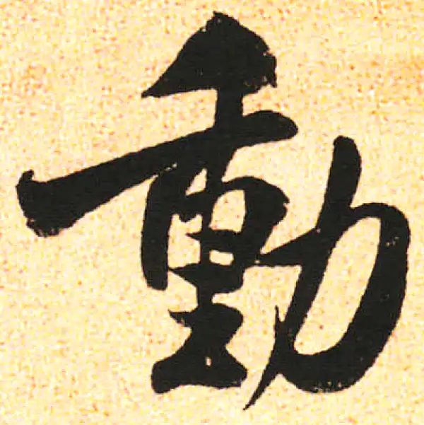 米友仁·行书·动