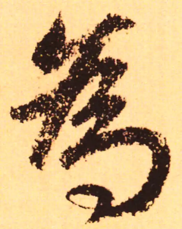 赵孟頫·行书·為