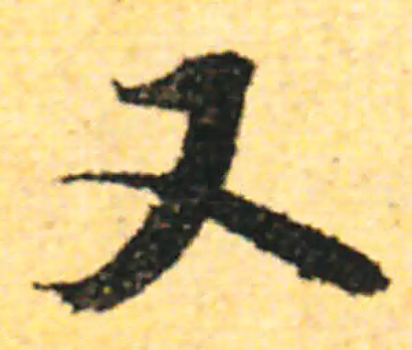 张即之·行书·又