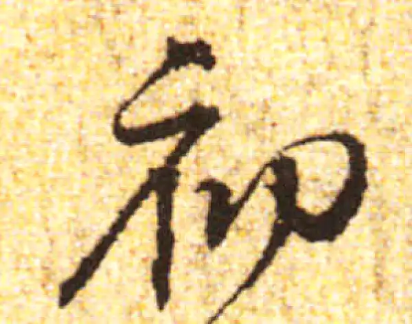 黄庭坚·行书·初