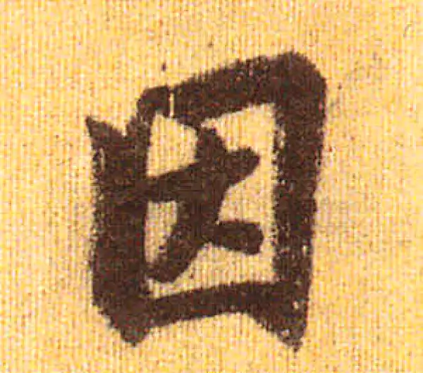 赵孟頫·行书·因