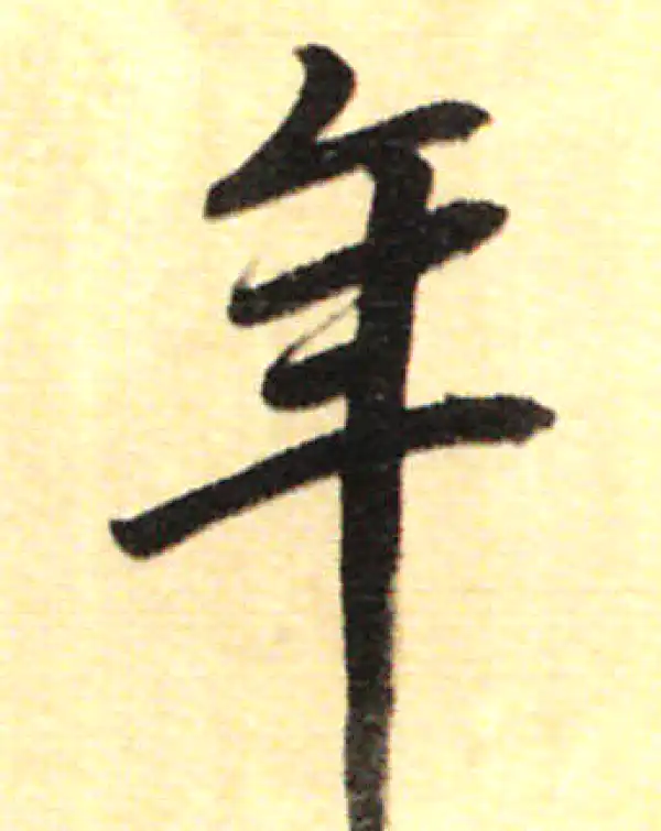 董其昌·行书·年