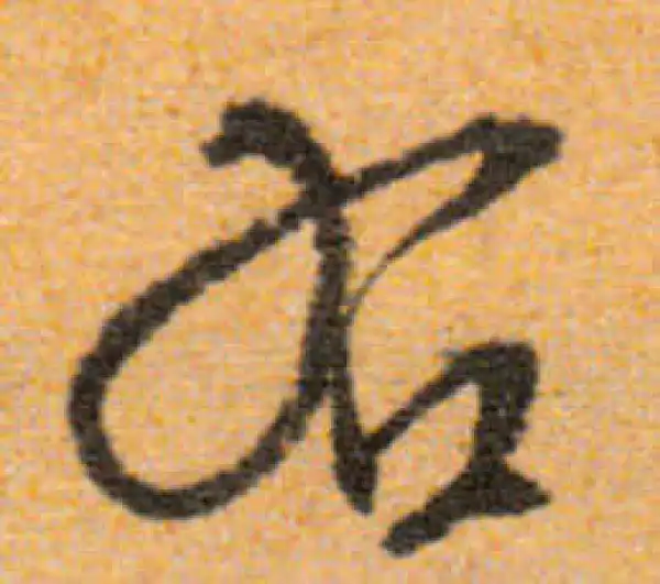 文徵明·行书·右