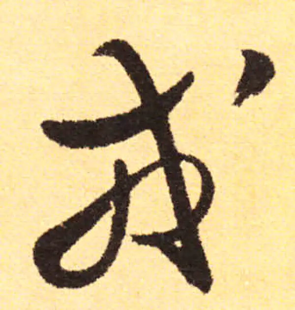 徐渭·行书·戎