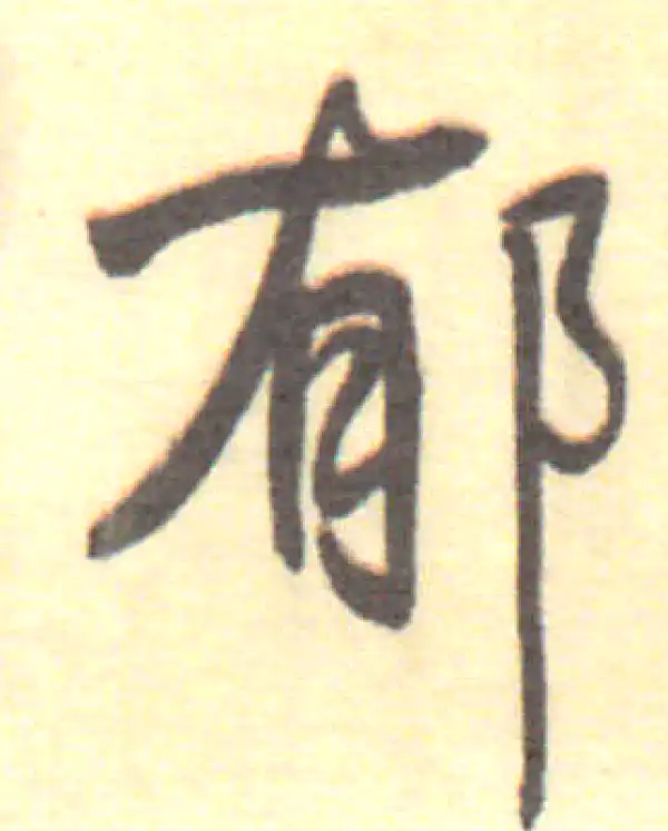 董其昌·行书·郁