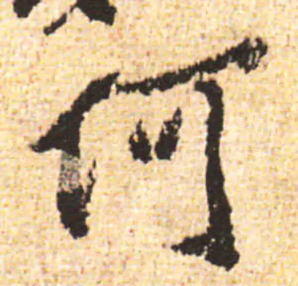 黄庭坚·行书·何