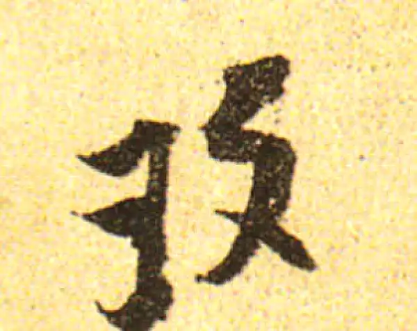 黄庭坚·行书·玫